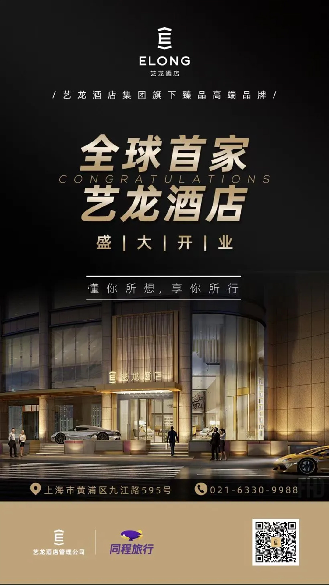 NEWS | FHD凡恩酒店设计受邀出席艺龙酒店品牌发布会，庆贺上海艺龙酒店正式开业！